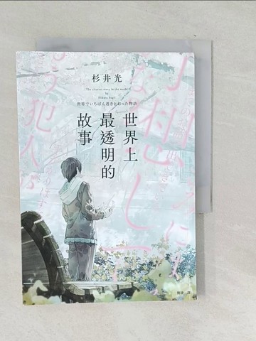 【書寶二手書T1／一般小說_TOU】世界上最透明的故事_fusui