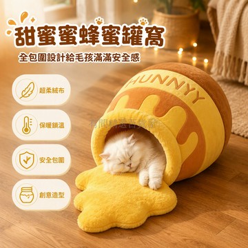 台灣出貨 蜜罐造型寵物窩 加厚保暖貓窩 真實絨毛布料 可拆洗墊子 室內居家適用