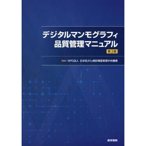 デジタルマンモグラフィ品質管理マニュアル 第2版