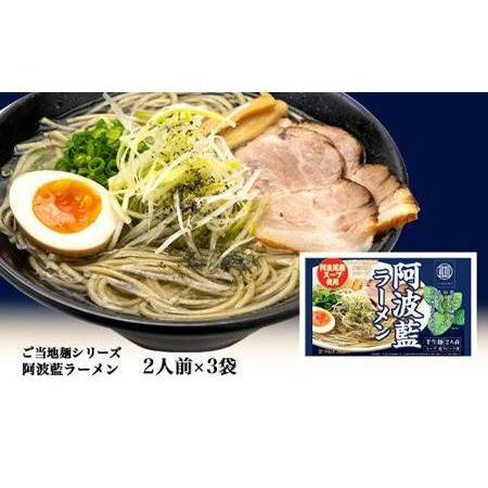 ふるさと納税 阿波藍ラーメン2人前×3袋 徳島県徳島市