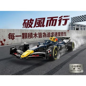 【小全積木】紅牛F1賽車 RB19RB20 科技系列模型 車積木玩具 1/12比例 原廠授權 賽道冠軍座駕 賽車迷必收