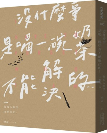 沒什麼事是喝一碗奶茶不能解決的⋯⋯：我的人類學田野筆記[二手書_普通]