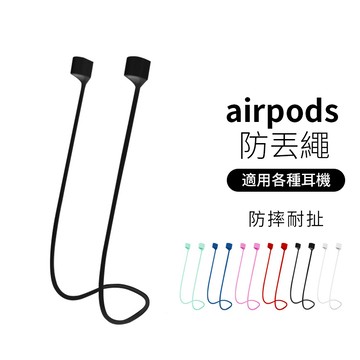 耳機防丟繩 airpods耳機繩 防丟挂繩 專用磁吸防丟繩 騎車必備 運動耳機繩 藍牙耳機防丟繩