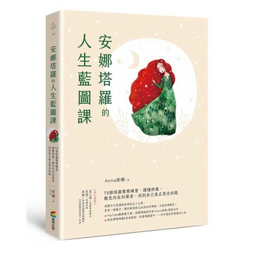 安娜塔羅的人生藍圖課：78個塔羅覺察練習，讀懂牌義，聽見內在的聲音，找到自己真正想走的路【優質新書】