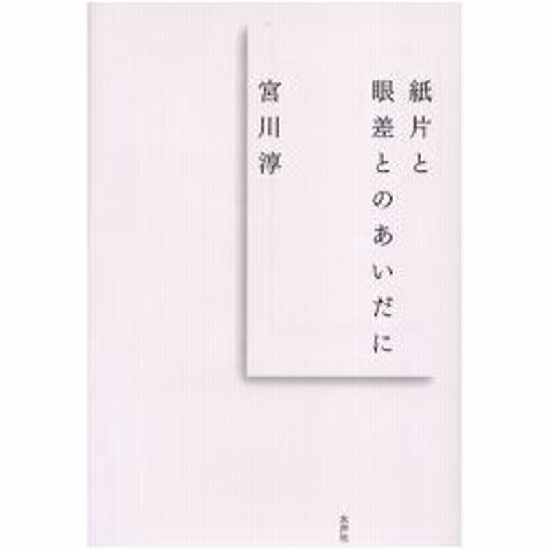 新品本 紙片と眼差とのあいだに 宮川淳 著 通販 Lineポイント最大0 5 Get Lineショッピング