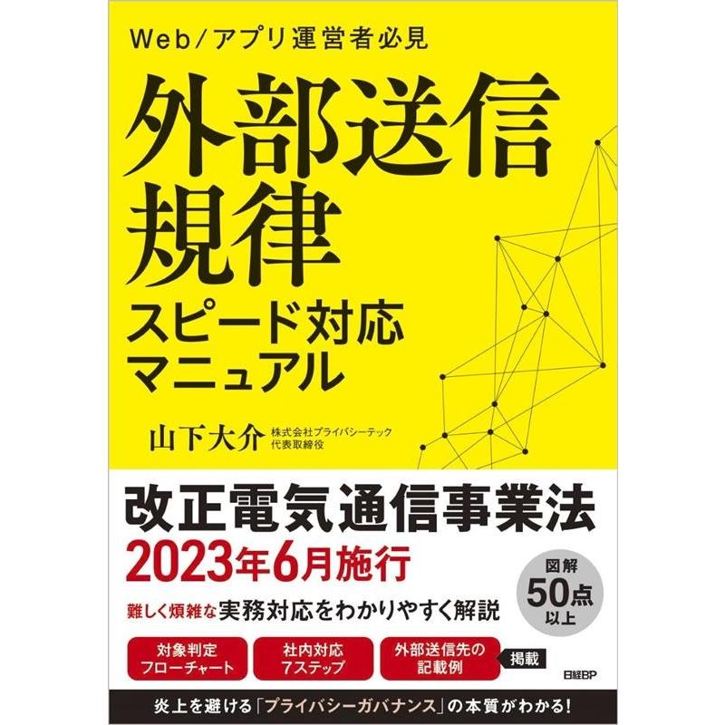 山下大介 外部送信規律 スピード対応マニュアル Book