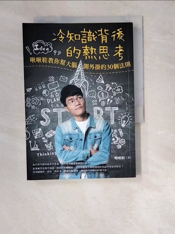 【書寶二手書T8／財經企管_WTN】冷知識背後的熱思考：啾啾鞋教你幫大腦開外掛的30個法則_啾啾鞋