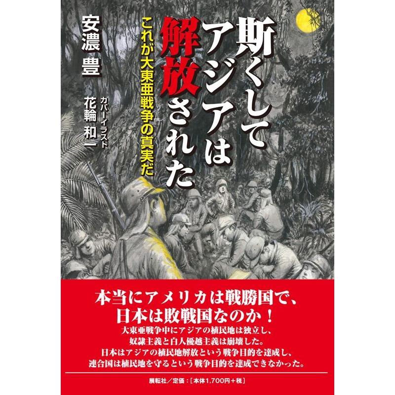 斯くしてアジアは解放された これが大東亜戦争の真実だ