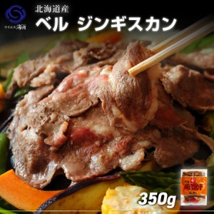 ギフト 味付ジンギスカン　1袋(350g)×1パック　北海道の定番 ラム肉　焼肉