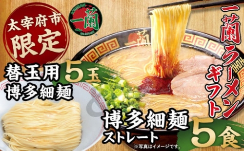 一蘭ラーメンギフト 博多細麺・替玉セット 5食 5玉 拉麺 ギフト