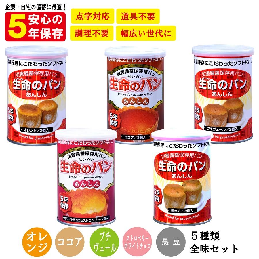 生命のパン あんしん オレンジ 5缶 長期保存 賞味期限5年 非常食 防災食 保存食 パン 缶詰 缶 缶入り 防災グッズ 災害用 備蓄 防災