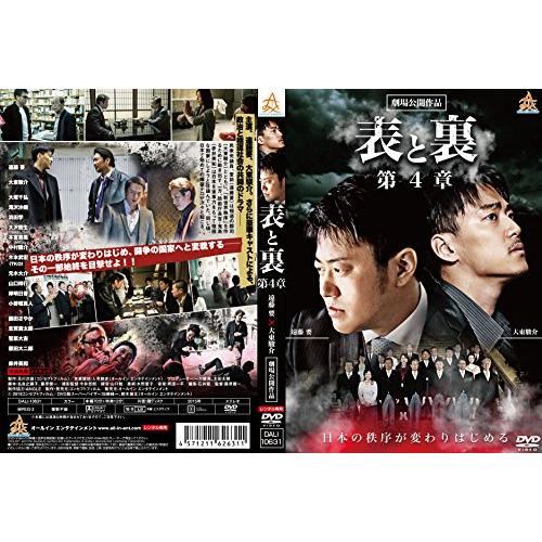 表と裏 第4章 [DVD](中古品)