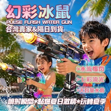 免運+隔日達 幻彩冰鼠電動水槍 電動自動連發 水槍 兒童 潑水節 水槍 大容量 電動水炮槍 造型 沙灘泳池 玩水玩具水槍