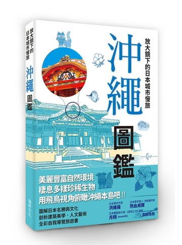 放大鏡下的日本城市慢旅 沖繩圖鑑：當自己的最佳導遊！日本JTB出版社深度質感旅遊[二手書_良好]