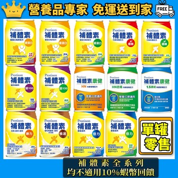 ［補體素］全系列 單罐零售 優蛋白 優纖A+ 鉻100 倍力 慎選1 勝力2 糖尿病 腎臟病 癌症 乳清蛋白 低渣HN