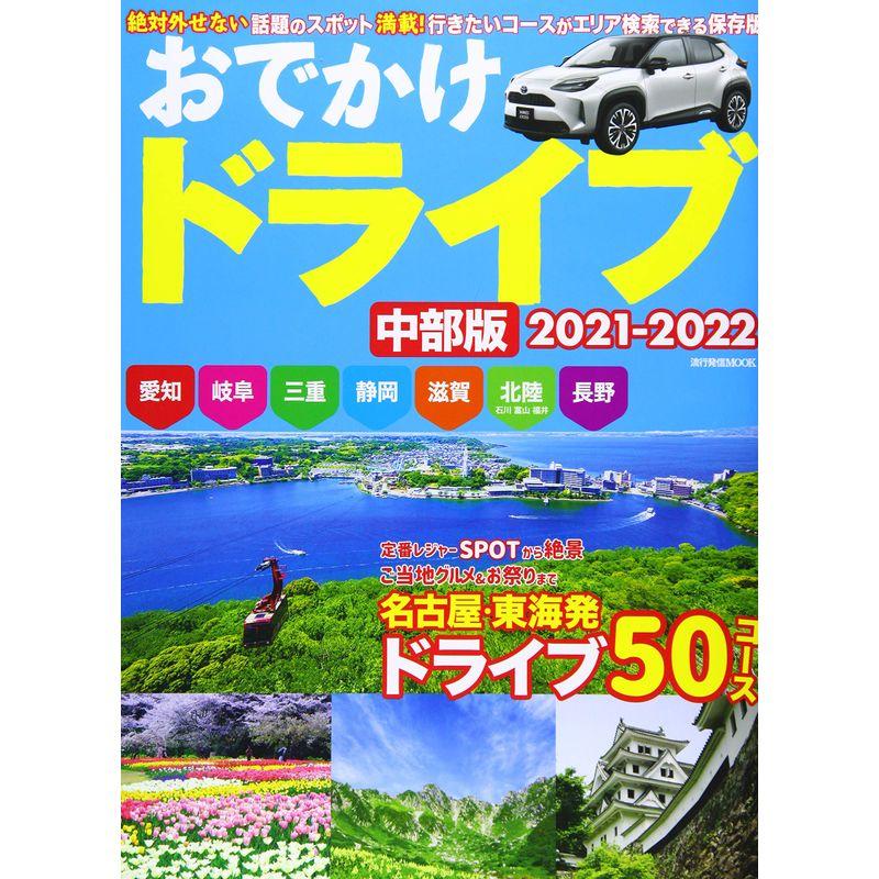 おでかけドライブ 2021-2022 中部版 (流行発信MOOK)