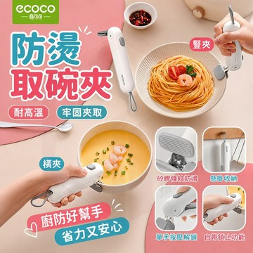 ecoco 防燙取碗夾 防燙夾 隔熱夾 矽膠夾 取碗夾 碗夾 鍋夾 烤盤夾 火鍋夾 防滑夾 碗盤夾 菜盤夾