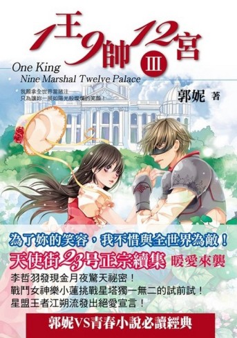 一王九帥十二宮3[二手書_普通]