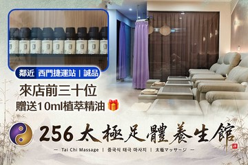【台北】256太極足體養生館 #GOMAJI吃喝玩樂券#電子票券#男士可用