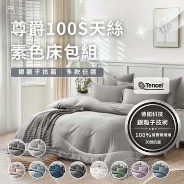 【睡夢家】尊爵100支天絲素色床包組 100%萊賽爾纖維 銀離子抗菌 高35cm 天絲床包 素色床包 客製化 多款任選