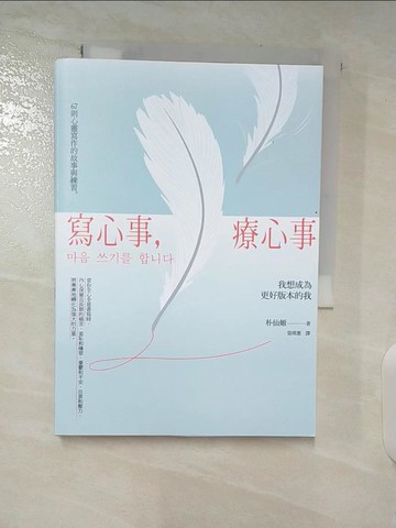 【書寶二手書T2／心理_A84】寫心事，療心事：我想成為更好版本的我_朴仙姬, 張琪惠