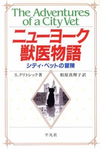  ニューヨーク獣医物語 シティ・ベットの冒険／Ｓ．クリトシック(著者),相原真理子(訳者)