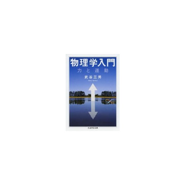 物理学入門 力と運動