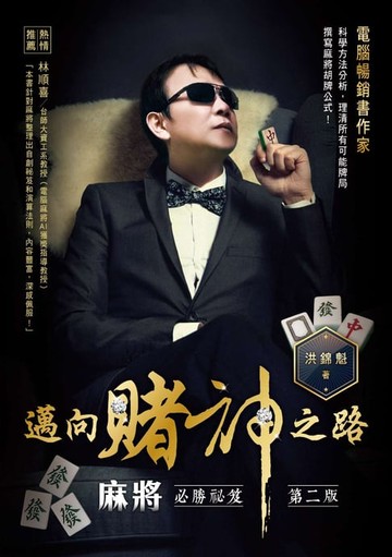 【電子書】邁向賭神之路：麻將必勝秘笈