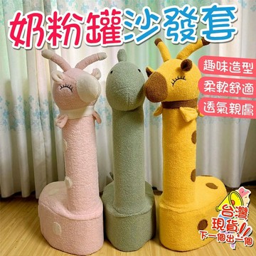 兒童DIY坐凳 長頸鹿/恐龙-奶粉罐坐凳套成品 網紅奶粉桶  奶粉凳套 奶粉罐自製長頸鹿寶寶椅 兒童diy玩具 沙發椅子