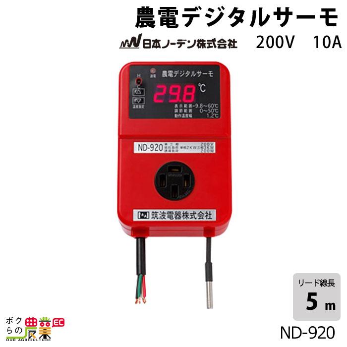 日本ノーデン 農電 デジタルサーモ 200V用 ND-920