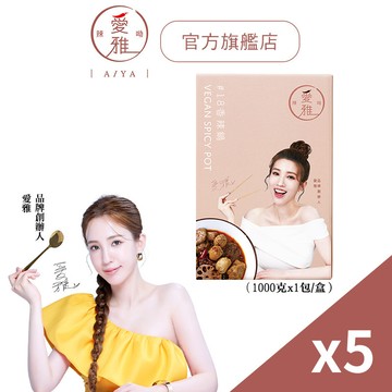 【愛雅辣呦】18香辣鍋(350g-1000g/盒)x5 任選口味 低卡湯底 素食麻辣鍋 素麻辣鍋底 低卡麻辣鍋