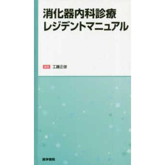 消化器内科診療レジデントマニュアル