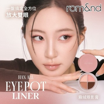 [快速出貨]【Romand / rom&nd】一膏多用！ 霧絨眼影膏 5g
