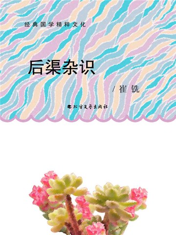 【電子書】后渠杂识