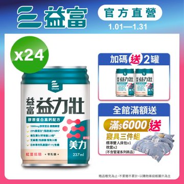 【益富官方直營】益力壯美力 膠原蛋白高鈣配方-紅豆低糖 237ml*24入(周華健代言)