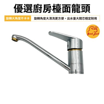【好運優選】S0176 優選廚房檯面龍頭 廚房水龍頭 廚房龍頭 廚房立栓 檯面龍頭