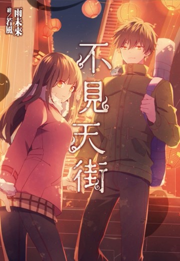 不見天街【二手書_近全新】TAAZE讀冊生活