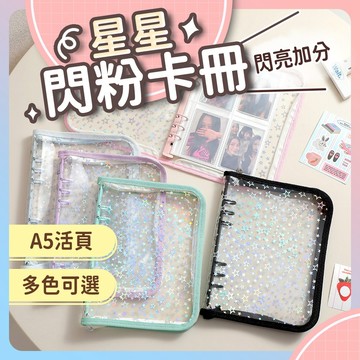 【台灣現貨 快速出貨】活頁卡冊 卡冊 小卡冊 小卡收納冊 小卡本 相簿 相本  拉鍊卡冊 閃粉卡冊 拉鍊款式A5規格