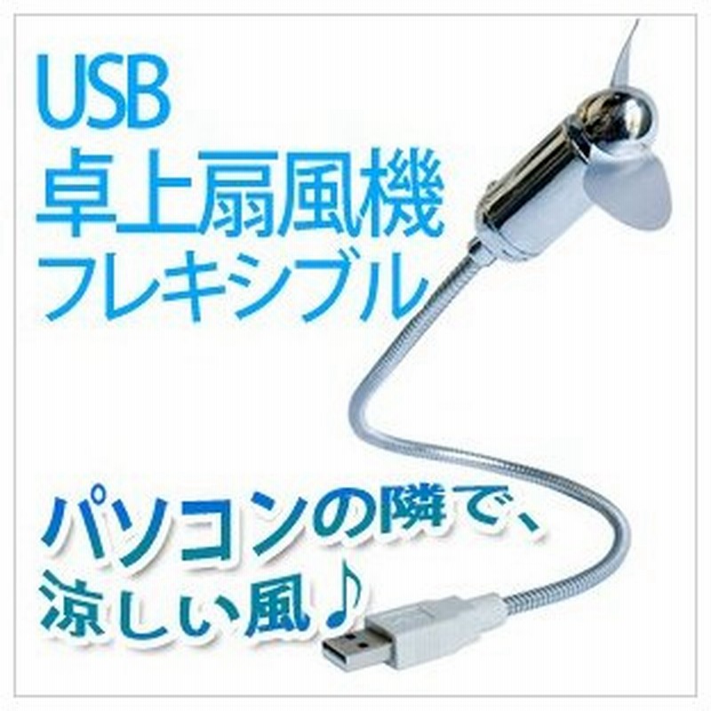 扇風機 Usb 卓上扇風機 フレキシブル Usb卓上扇 デスクファン パソコン扇風機 ミニファン コンパクトファン Usb扇風機 小型 軽量 送風機 通販 Lineポイント最大0 5 Get Lineショッピング