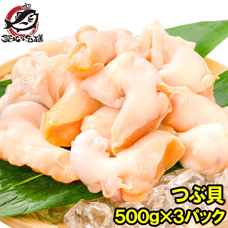 つぶ貝 生食用 ツブ貝 合計1.5kg 500g×3パック 殻むき生冷凍のお刺身用つぶ貝。たっぷり食べるならかなりお得 つぶ ツブ つぶ貝 バイ貝 豊洲市場