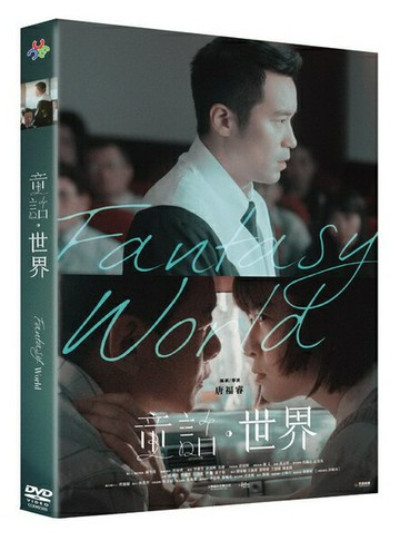 【停看聽音響唱片】【DVD】童話．世界