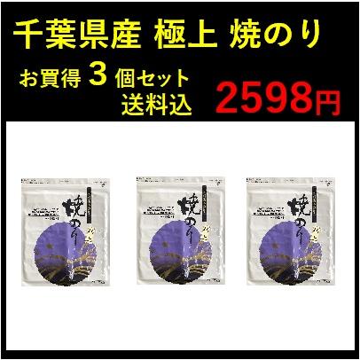 千葉県産 焼のり 極上 お買得パック ３帖　木更津 一源