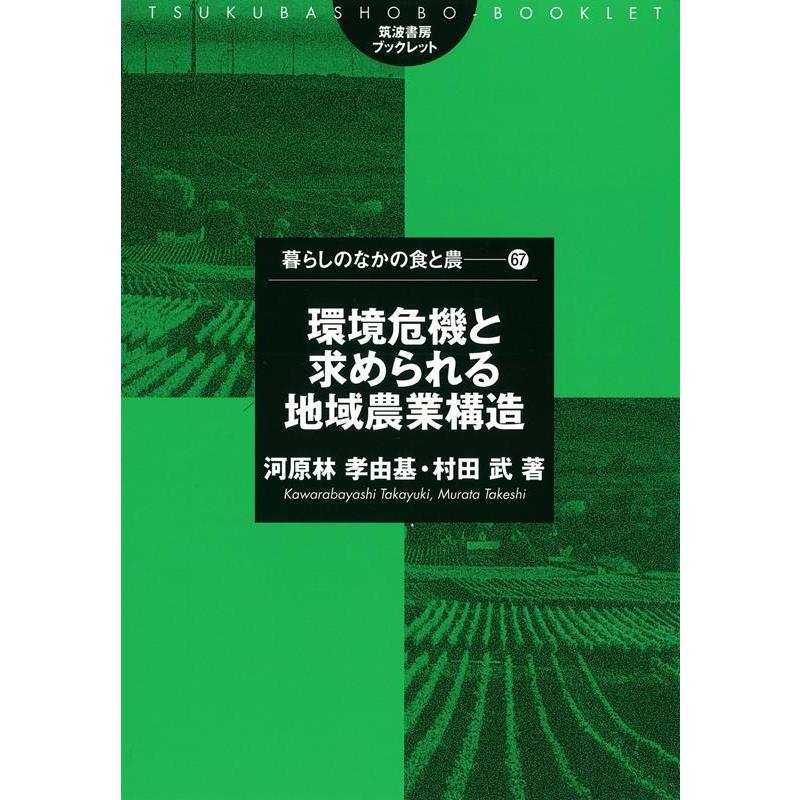 環境危機と求められる地域農業構造