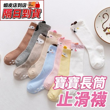 【隔日到貨】寶寶襪子 嬰兒長襪 止滑襪 防滑襪 長筒襪 中筒襪 童襪 兒童襪 嬰兒襪 地板襪 膝上襪 可愛襪子 半統