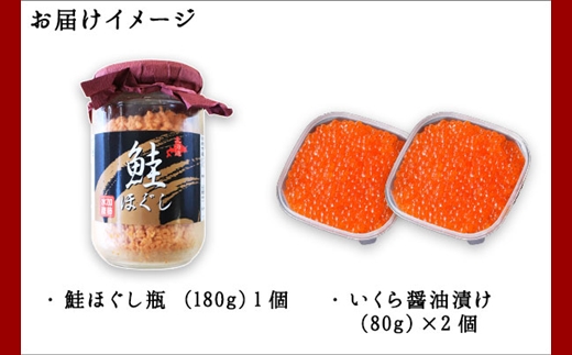 1962.  ご飯のお供 親子 いくら醤油漬け80g×2個 鮭 シャケ ほぐし 瓶 イクラ セット 送料無料 北海道 弟子屈町