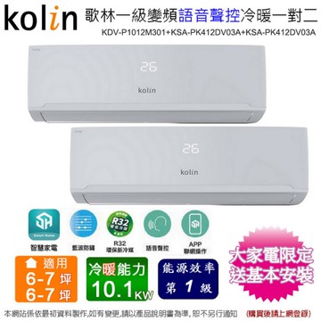 歌林6-7坪+6-7坪變頻冷暖一對二分離式冷氣KDV-P1012M301(4.1kw+4.1kw)~含基本安裝+舊機回收