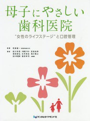 母子にやさしい歯科医院 女性のライフステージ と口腔管理