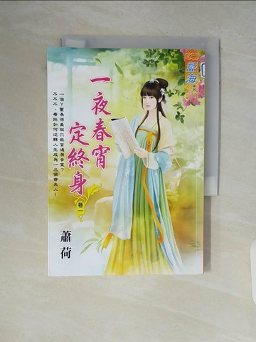 【書寶二手書T9／言情小說_V5Z】一夜春宵定終身(卷一)_蕭荷