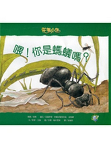 喂！你是螞蟻嗎？：花園小徑（4）[二手書_良好]