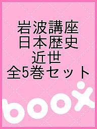 岩波講座 日本歴史 近世 全5巻セット